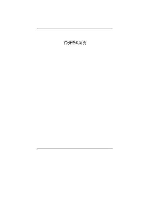 4.2.7企业联锁管理制度(没有明确规范仅供参考)
