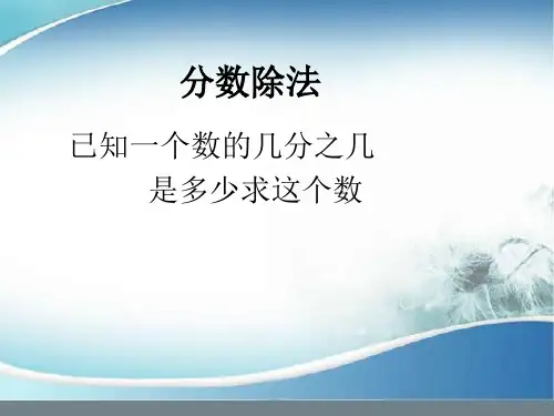 六年级上册数学分数除法解决问题人教版