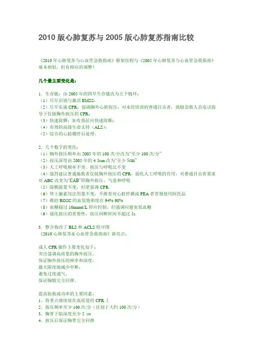 2010版心肺复苏与2005版心肺复苏指南比较