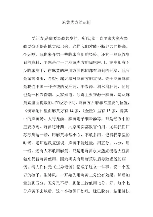 麻黄类方的运用