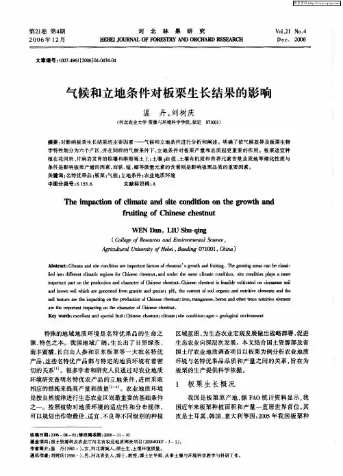 气候和立地条件对板栗生长结果的影响