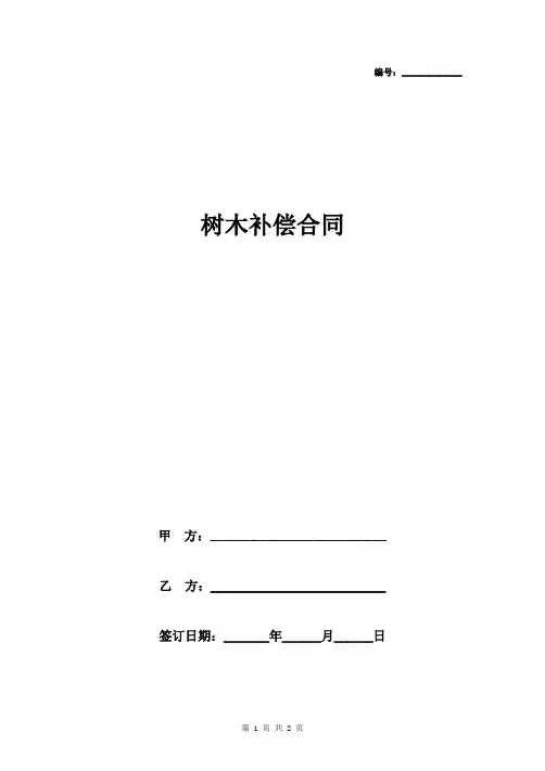 树木补偿合同协议书范本