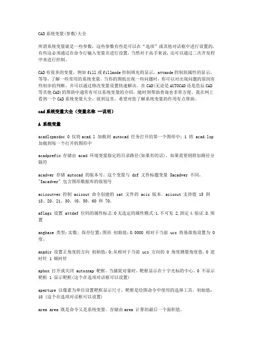 CAD系统变量参数大全