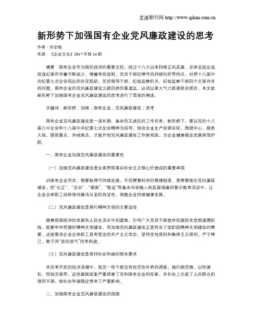 新形势下加强国有企业党风廉政建设的思考