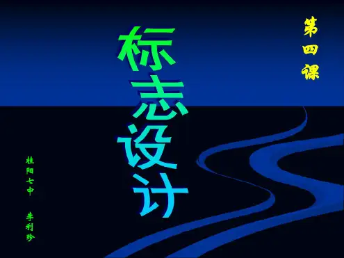 七年级美术上册第四课标志设计-公开课剖析