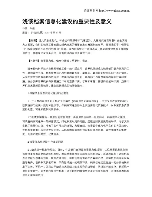 浅谈档案信息化建设的重要性及意义