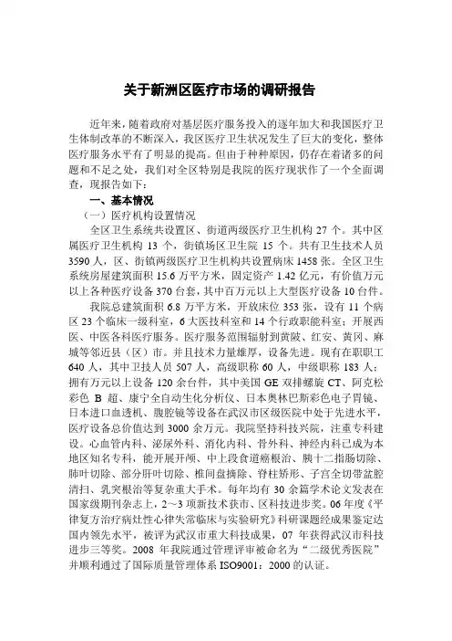 医疗市场的调研报告