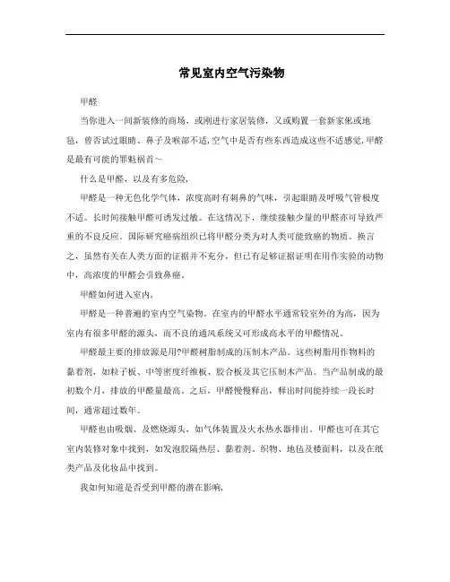 常见室内空气污染物