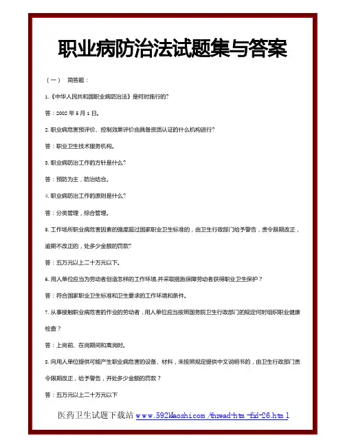 职业病防治法试题集与答案