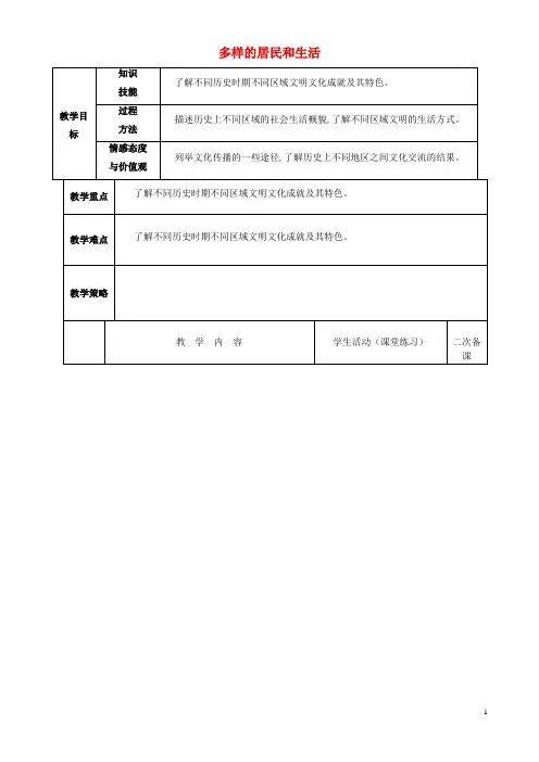 六年级品社下册《多样的居民和生活》教案 山东版