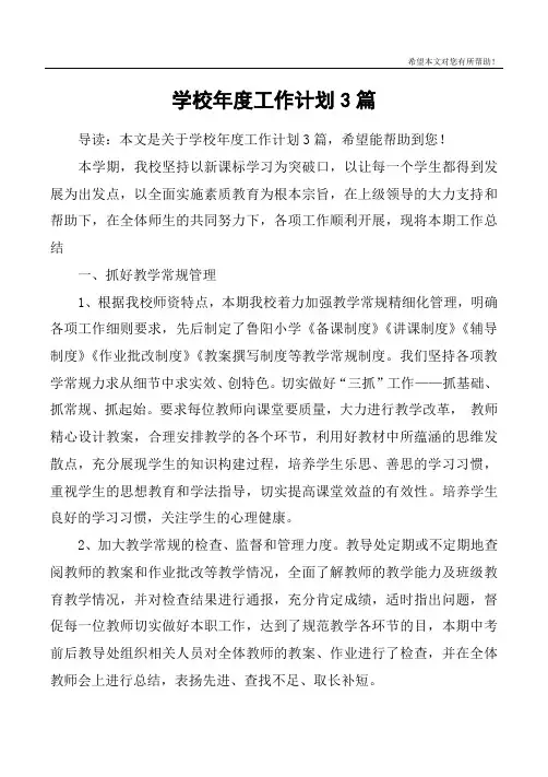 学校年度工作计划3篇