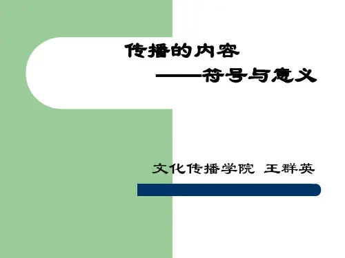 人类传播的符号与意义