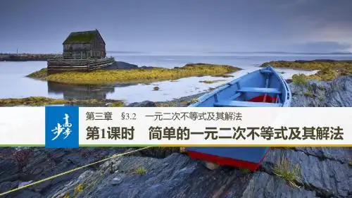 简单的一元二次不等式及其解法