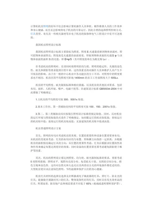 机房照明的照度标准及设计方法