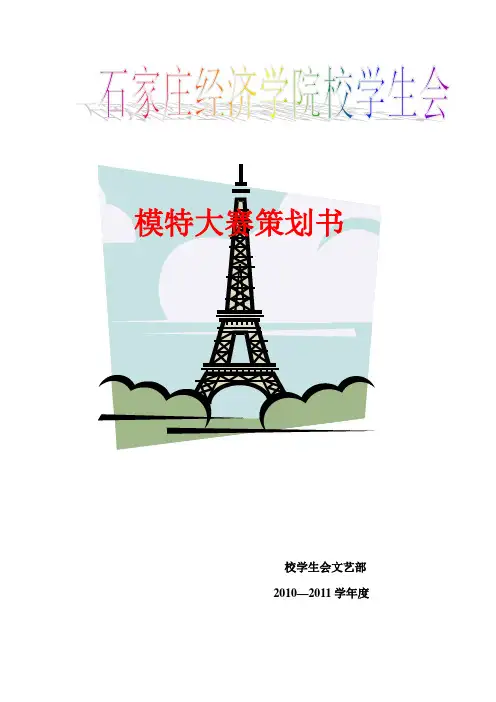 模特大赛策划成品.doc