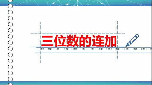 三位数的连加