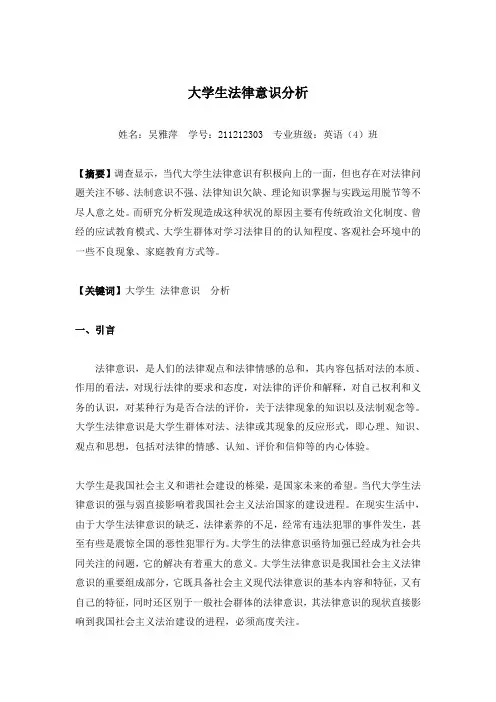 大学生法律意识分析(思修)