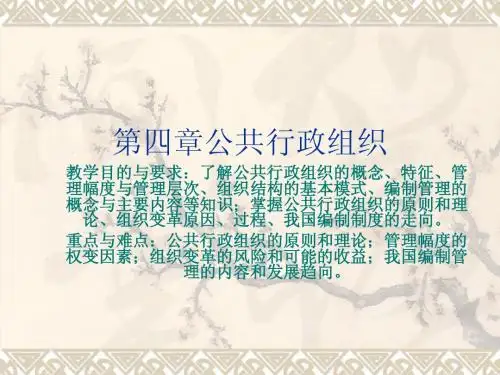 -中国政法行政管理考研专业课课件公共行政原理_马建川_ (7)