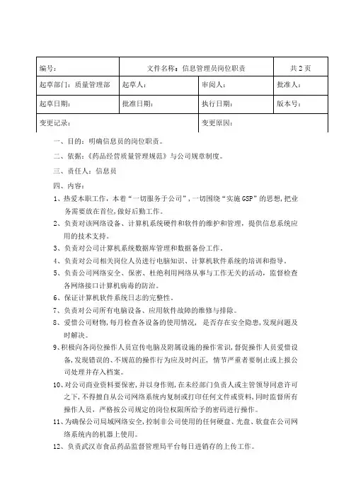 GSP药品批发企业信息管理员岗位职责