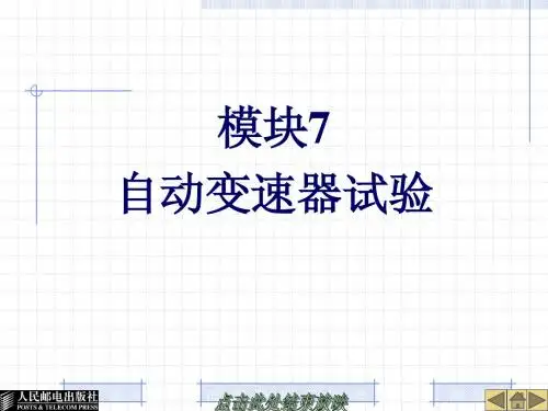 22560-模块7自动变速器试验