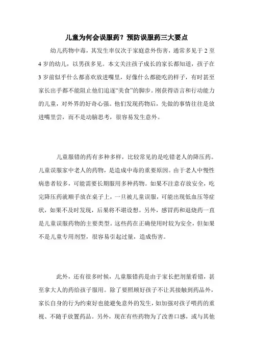 儿童为何会误服药？预防误服药三大要点