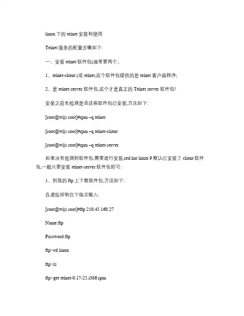 linux下的telnet安装和使用.