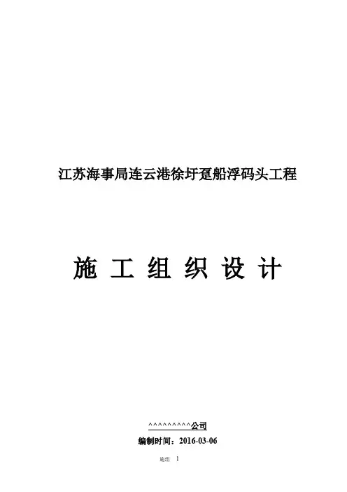 趸船浮码头工程施工组织设计