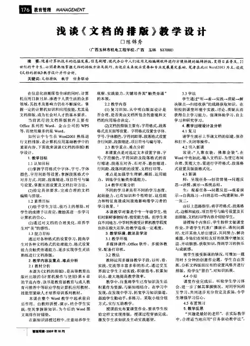 浅谈《文档的排版》教学设计