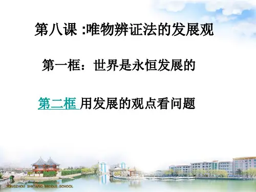 高中政治必修四第八课 唯物辨证法的发展观