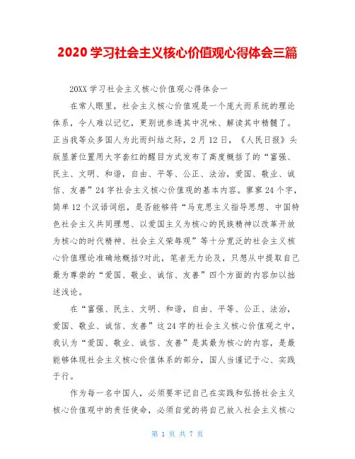 2020学习社会主义核心价值观心得体会三篇