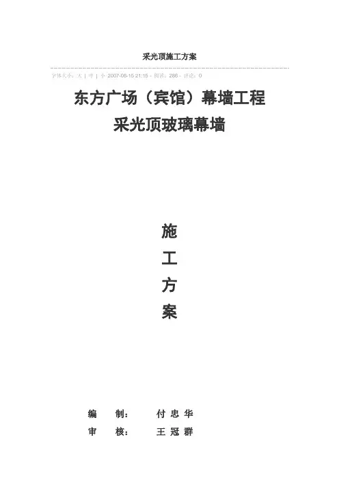 采光顶施工方案