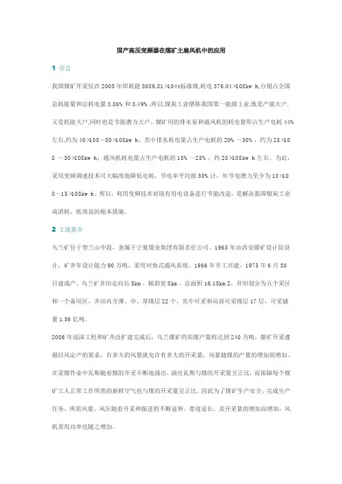 国产高压变频器在煤矿主扇风机中的应用