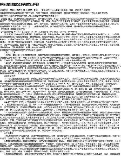 静脉滴注缩宫素的观察及护理