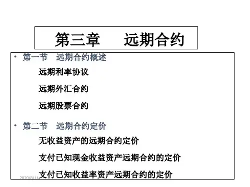 3第三章-远期合约电子教案