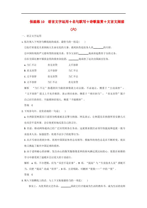【创新设计】(全国通用)2016高考语文二轮复习 保温练10 语言文字运用+名句默写+诗歌鉴文言文阅读(六)