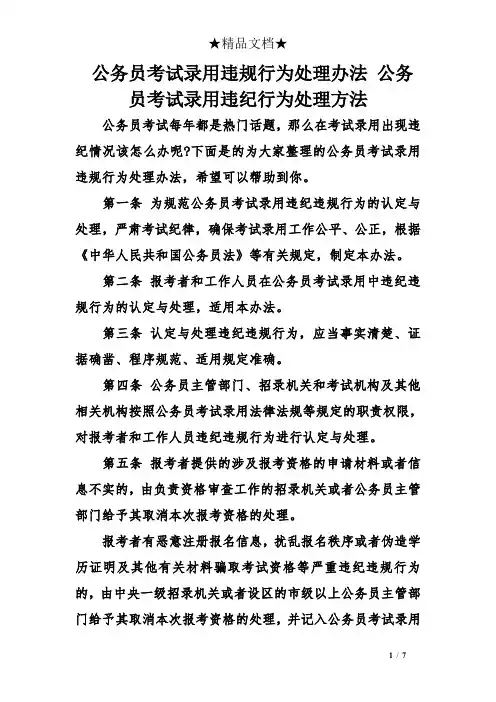 公务员考试录用违规行为处理办法 公务员考试录用违纪行为处理方法