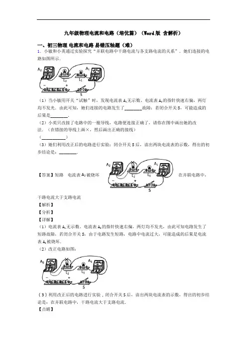 九年级物理电流和电路(培优篇)(Word版 含解析)