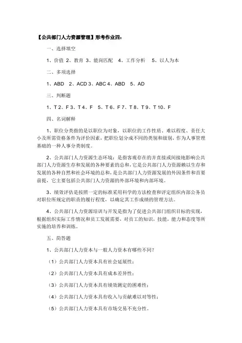 【公共部门人力资源管理】形考作业4