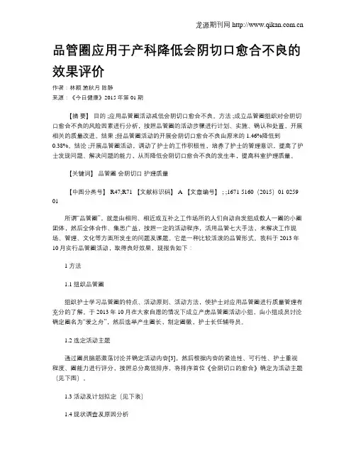 品管圈应用于产科降低会阴切口愈合不良的效果评价