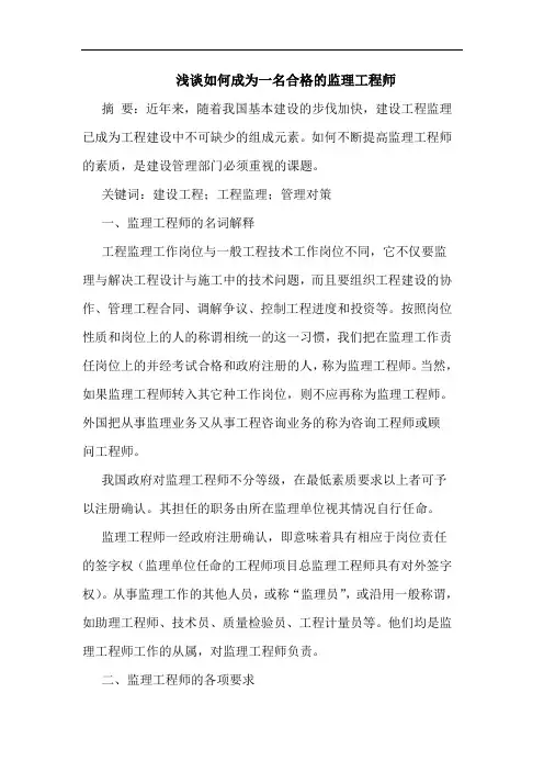 如何成为一名合格监理工程师