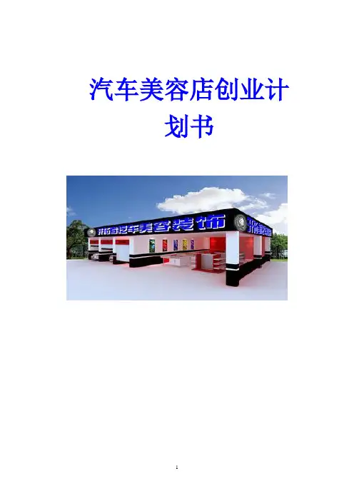汽车美容店创业计划书 2