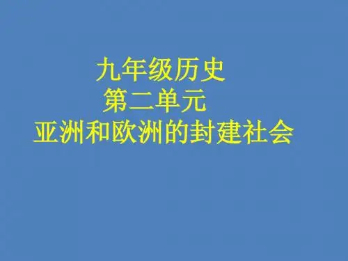 九年级历史第二单元