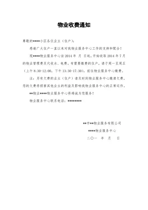 物业收费通知