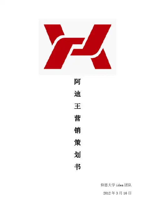 阿迪王营销策划书3