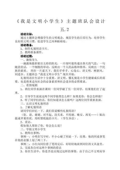 我是文明小学生主题班队会设计