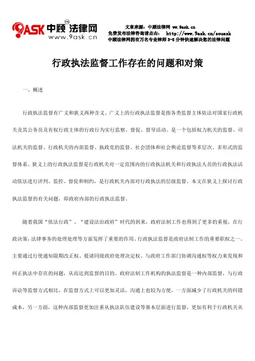 行政执法监督工作存在的问题和对策