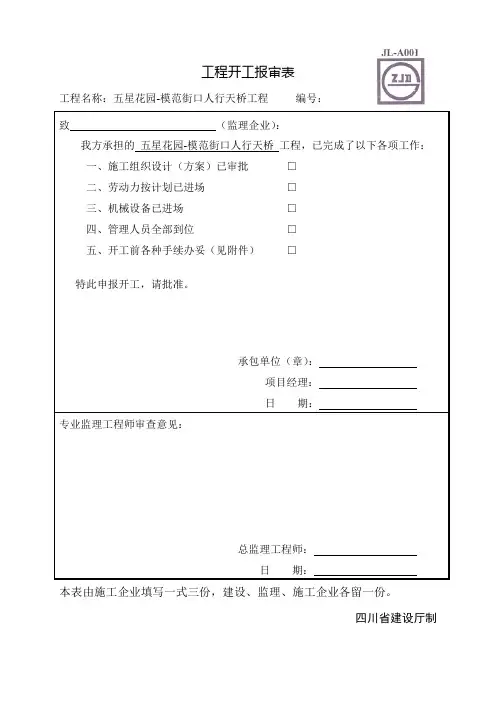 工程开工报审表