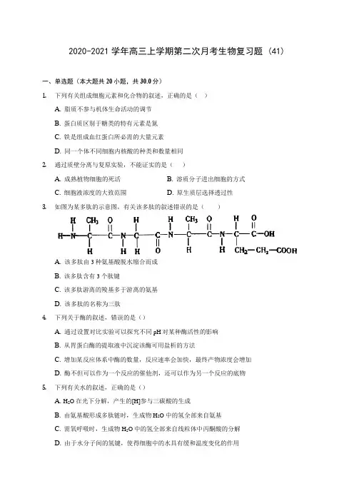 2020-2021学年高三上学期第二次月考生物复习题 (41)(含答案解析)