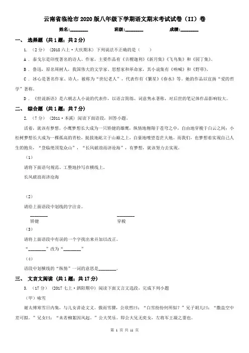 云南省临沧市2020版八年级下学期语文期末考试试卷(II)卷
