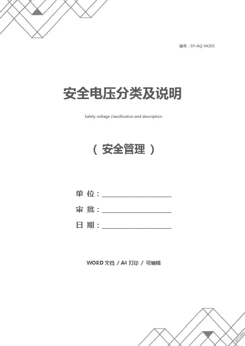 安全电压分类及说明
